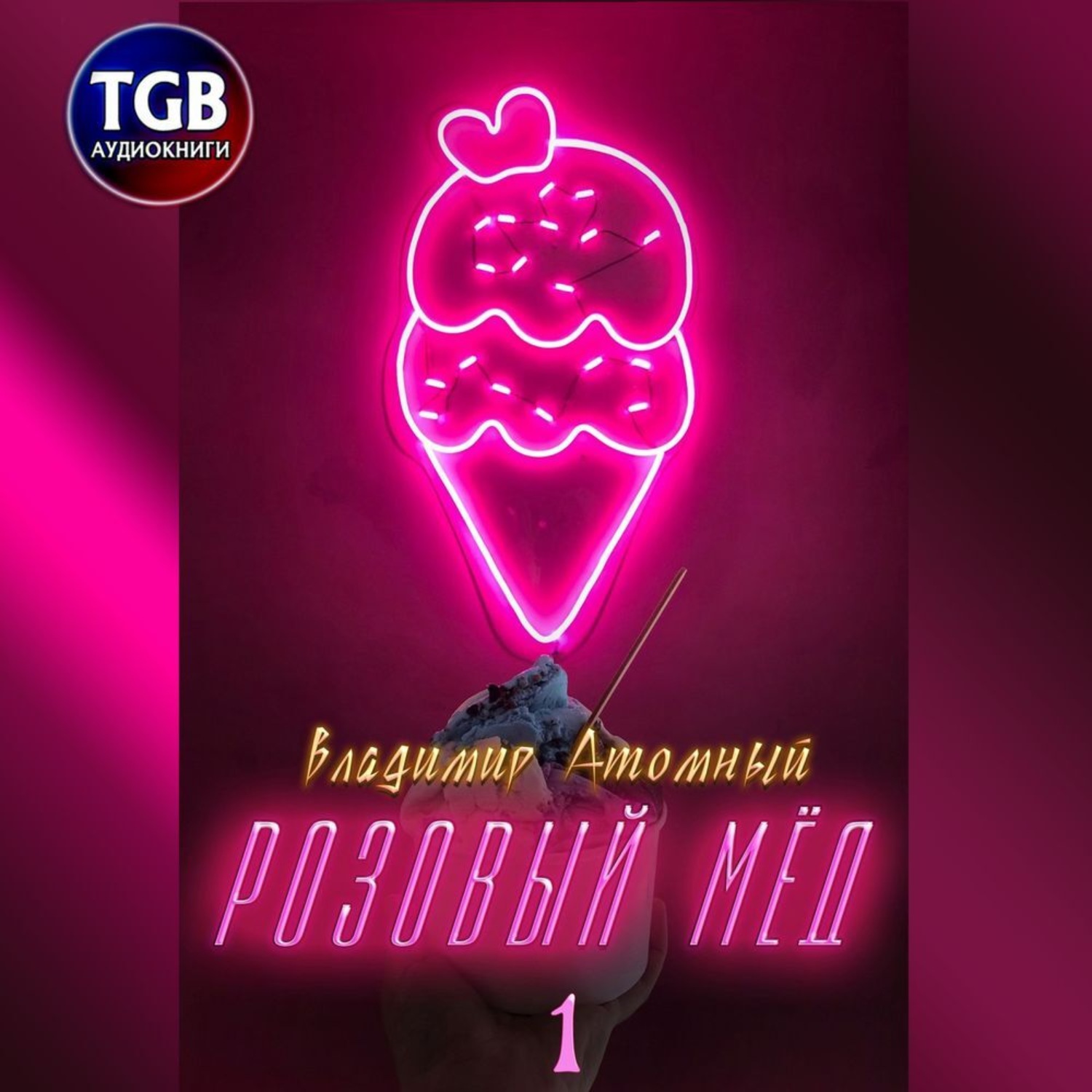 Обложка книги «Розовый Мёд»