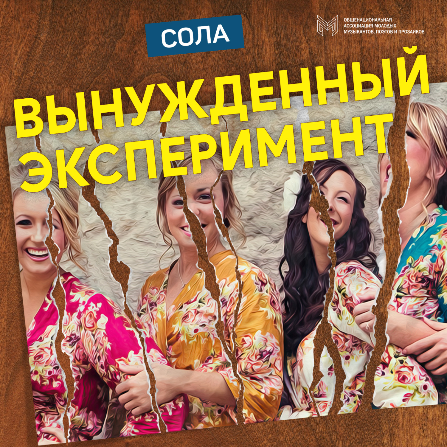 Обложка книги «Вынужденный эксперимент»