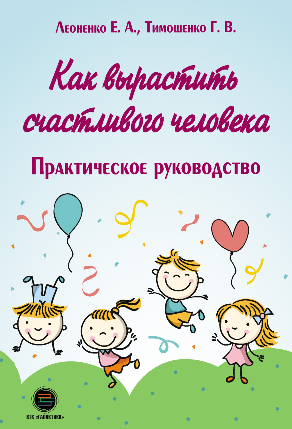 Обложка книги «Как вырастить счастливого человека. Практическое руководство»