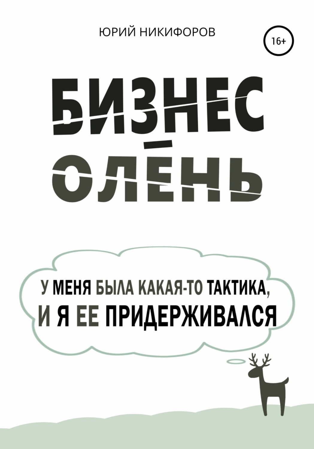Обложка книги «Бизнес-олень. У меня была какая-то тактика, и я ее придерживался»