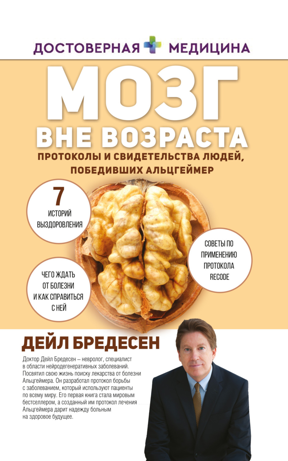 Обложка книги «Мозг вне возраста. Протоколы и свидетельства людей, победивших Альцгеймер»
