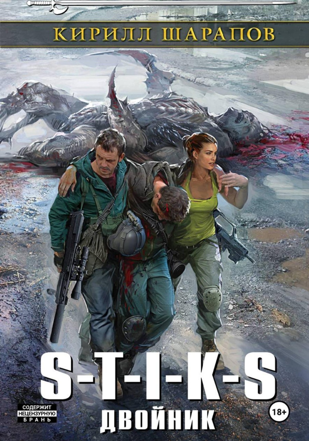 Обложка книги «S-T-I-K-S. Двойник»