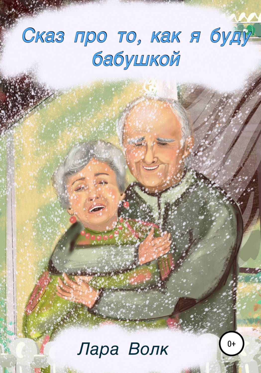 Обложка книги «Сказ про то, как буду бабушкой»