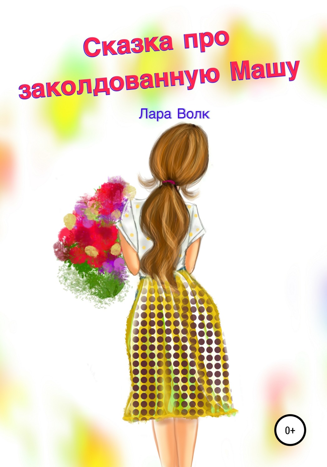 Обложка книги «Сказка про заколдованную Машу»