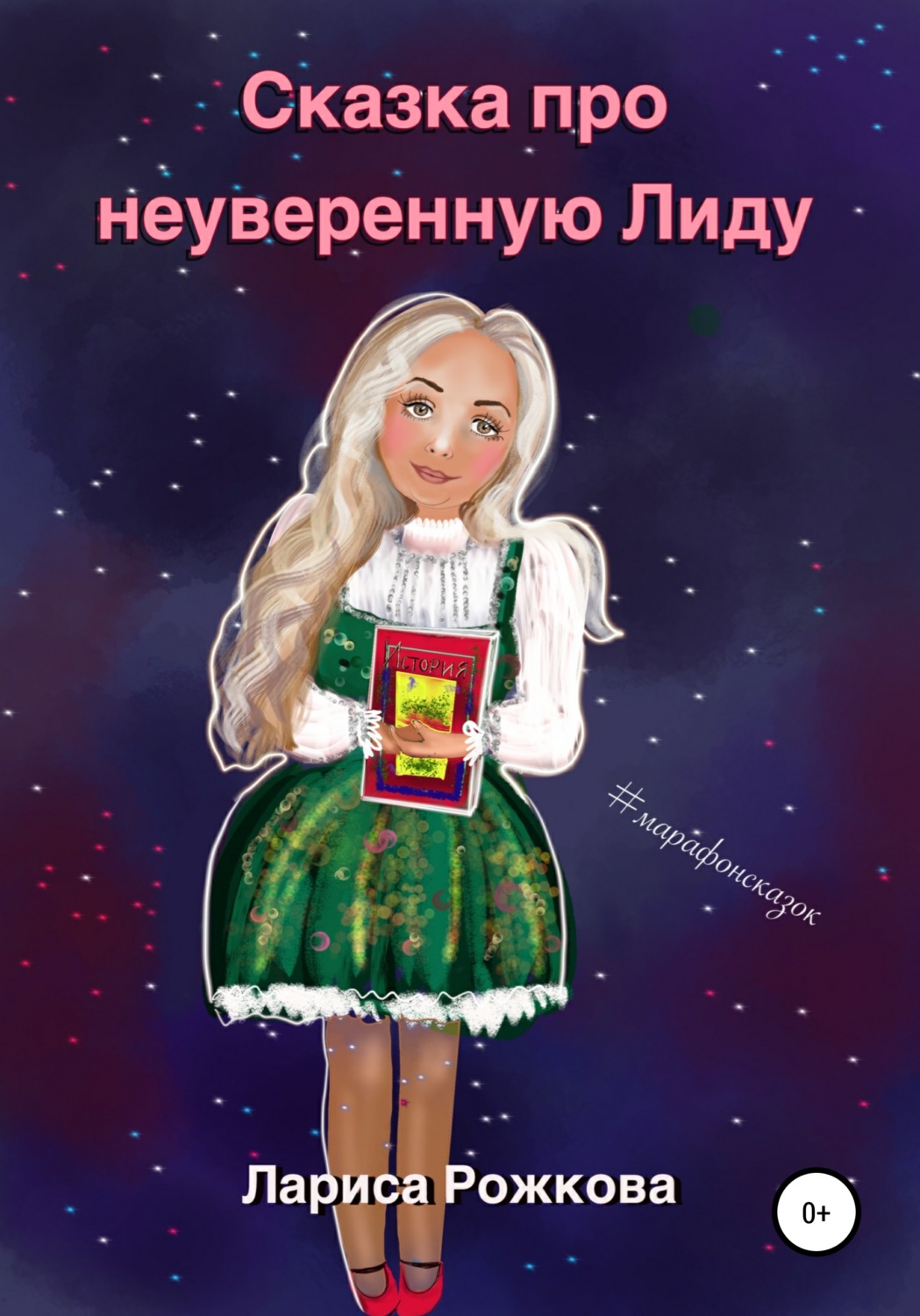 Обложка книги «Сказка про неуверенную Лиду»