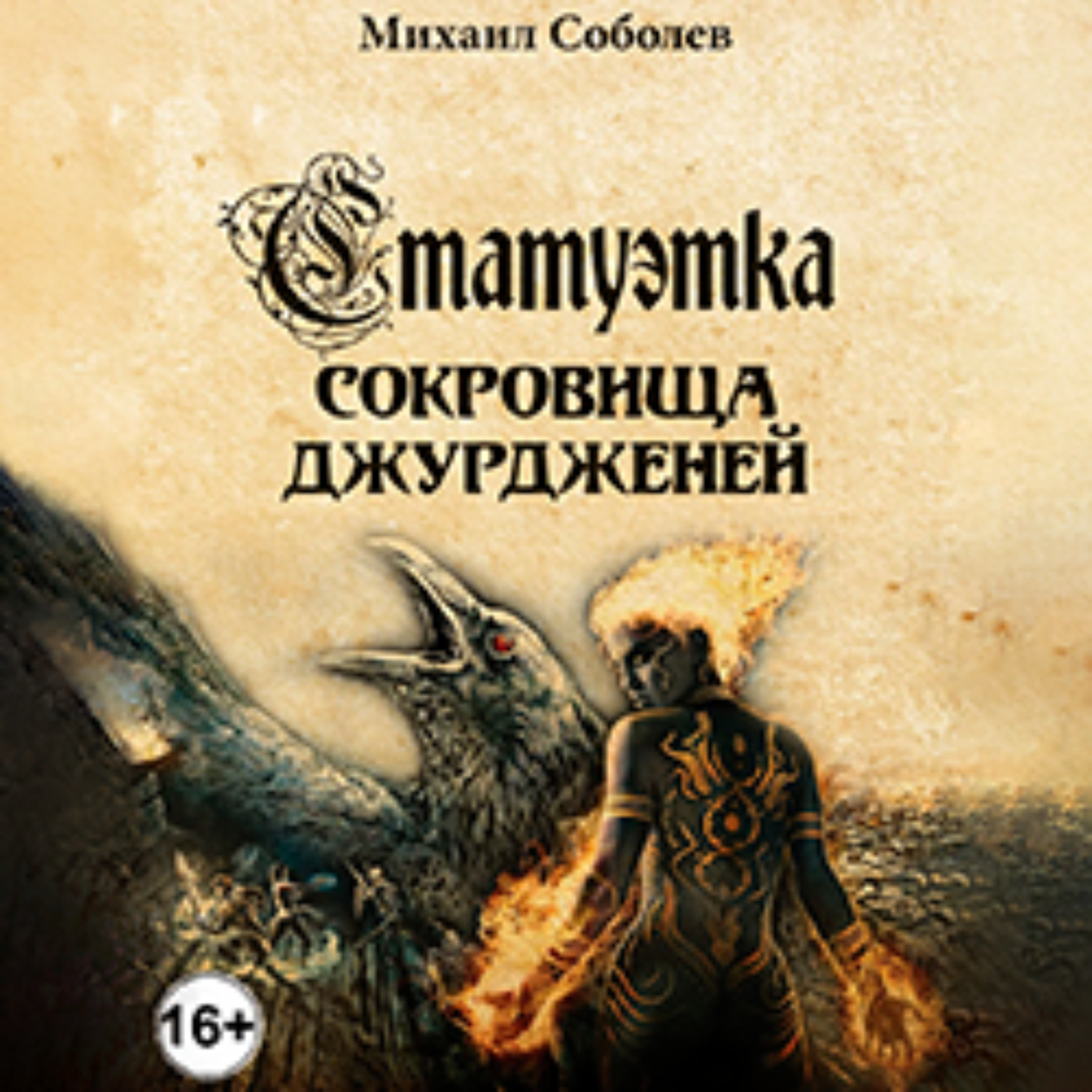 Обложка книги «Статуэтка. Сокровища чжурчжэней»