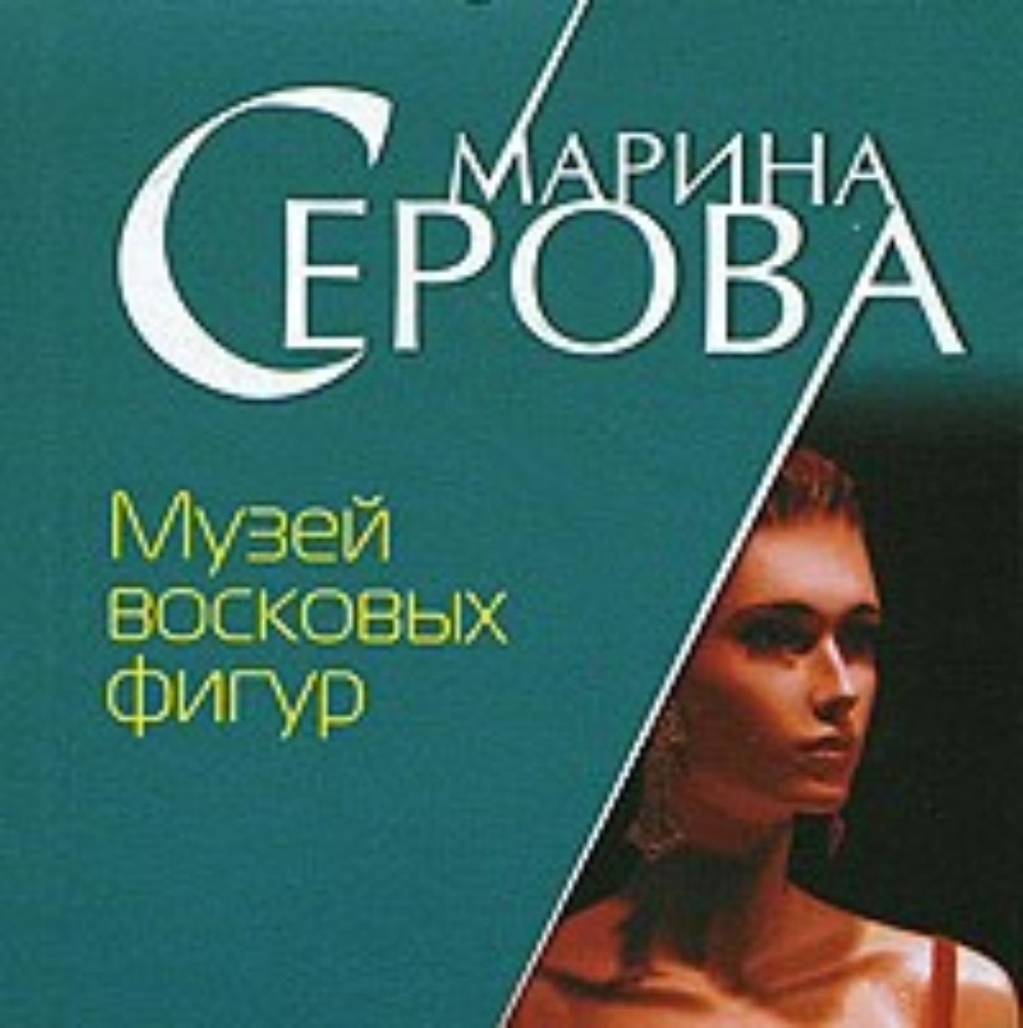 Обложка книги «Музей восковых фигур»