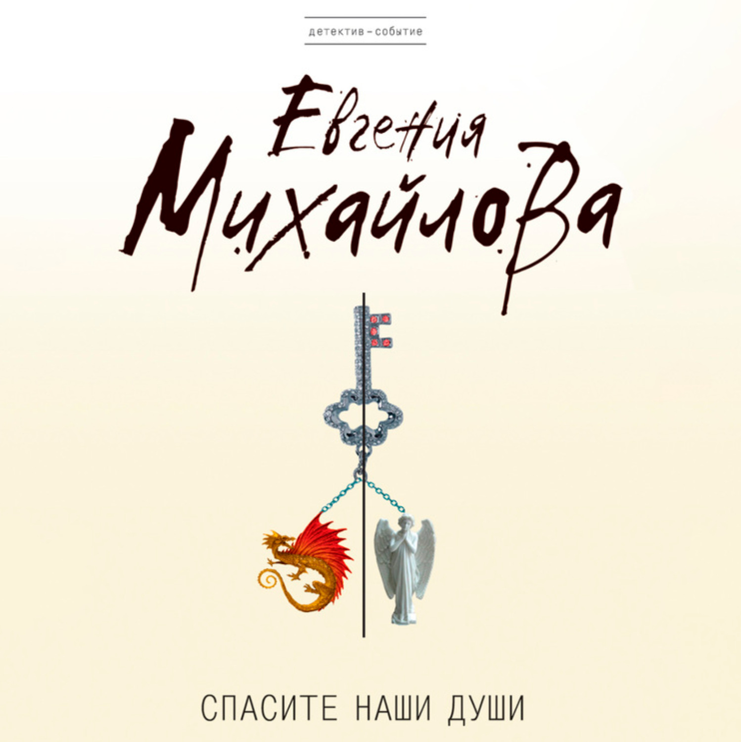 Обложка книги «Спасите наши души»