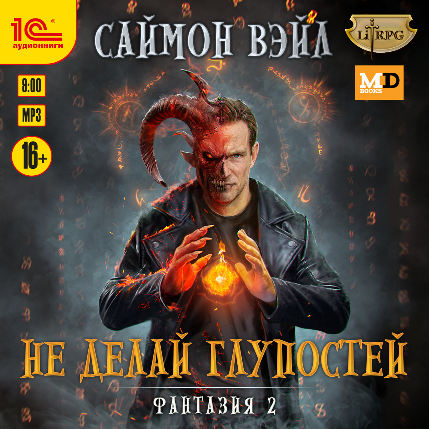 Обложка книги «Не делай глупостей»