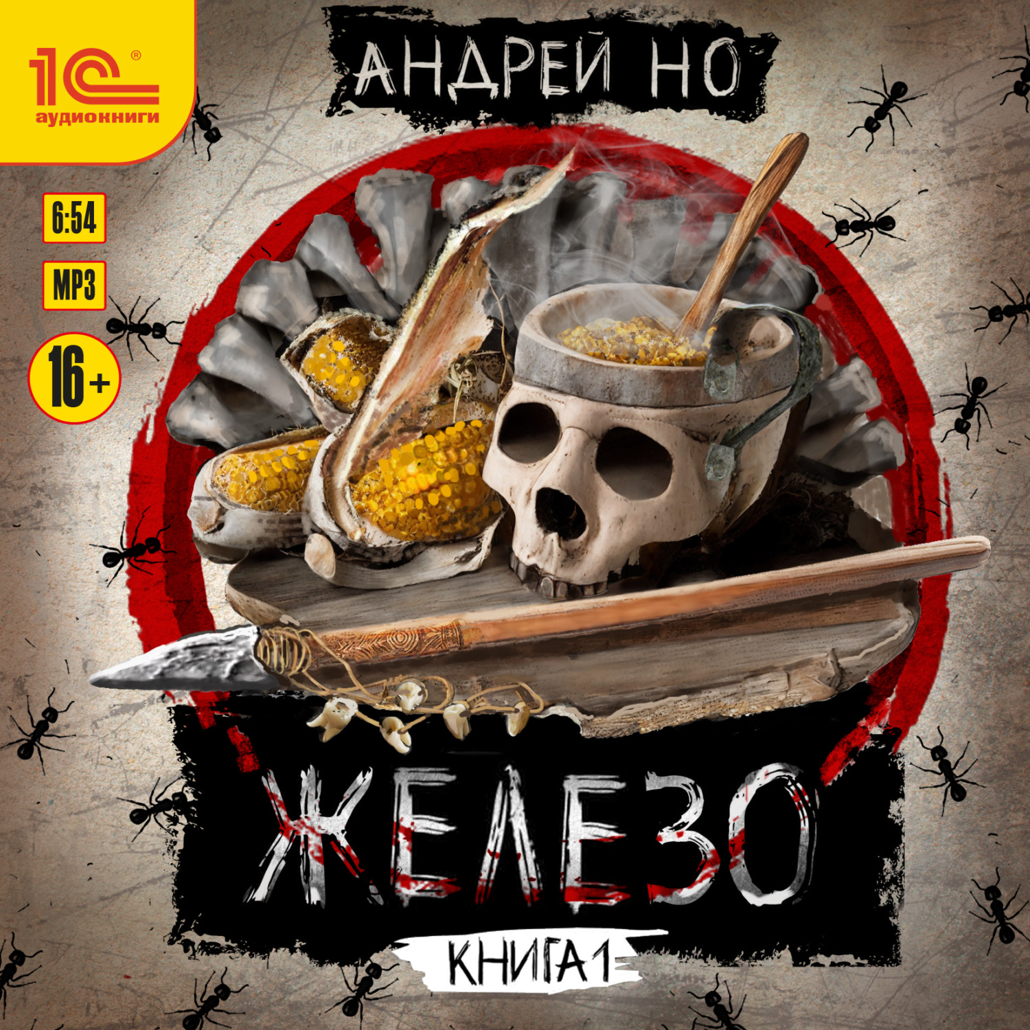 Обложка книги «Железо. Книга 1»
