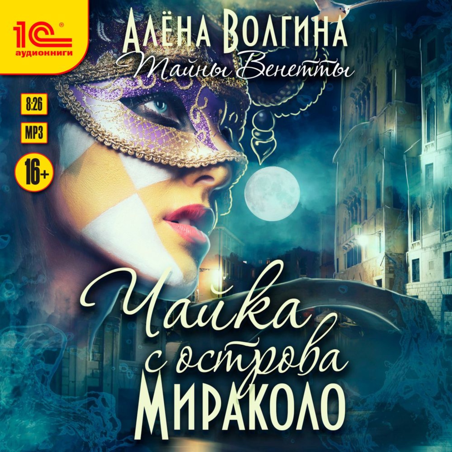 Обложка книги «Чайка с острова Мираколо»