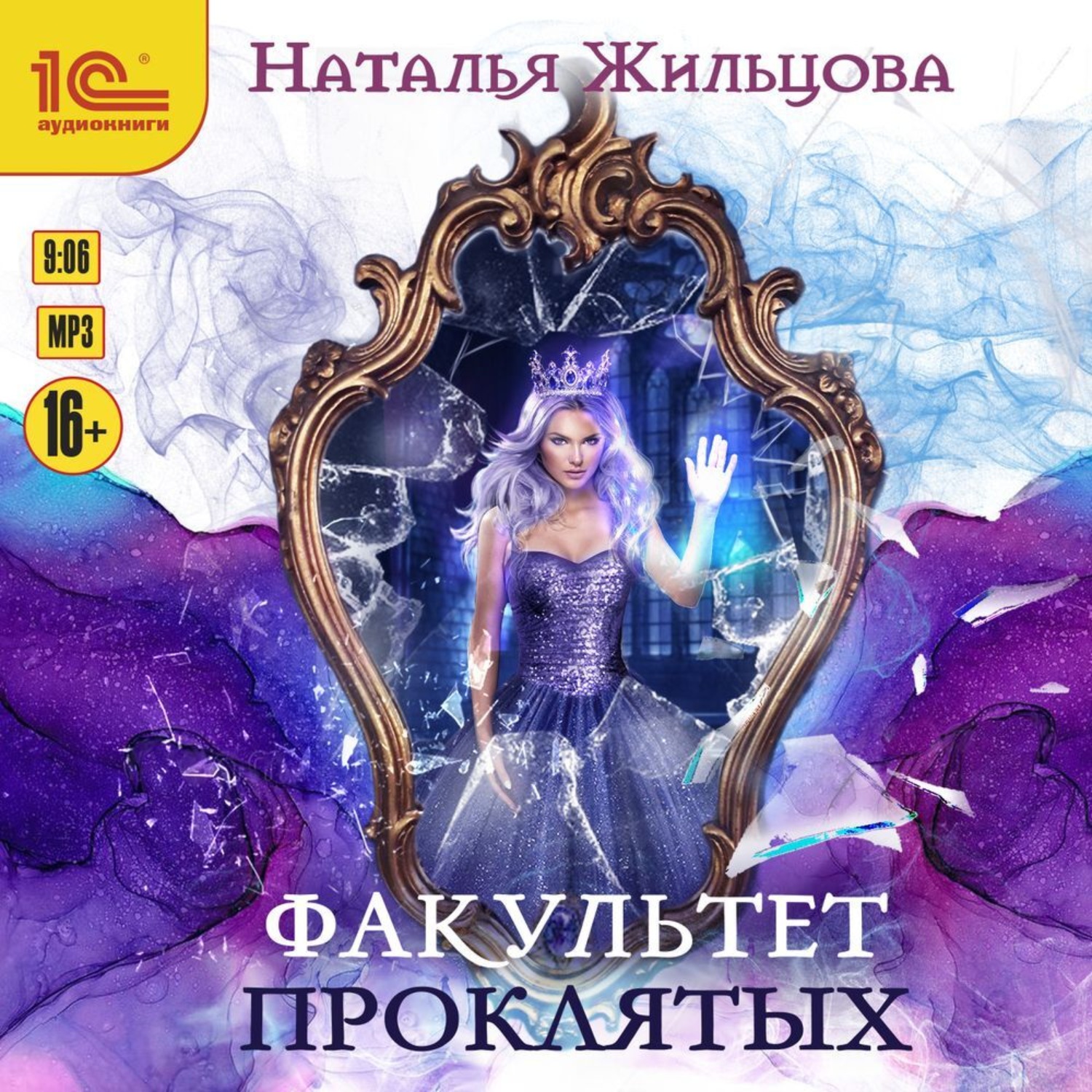 Обложка книги «Факультет проклятых»