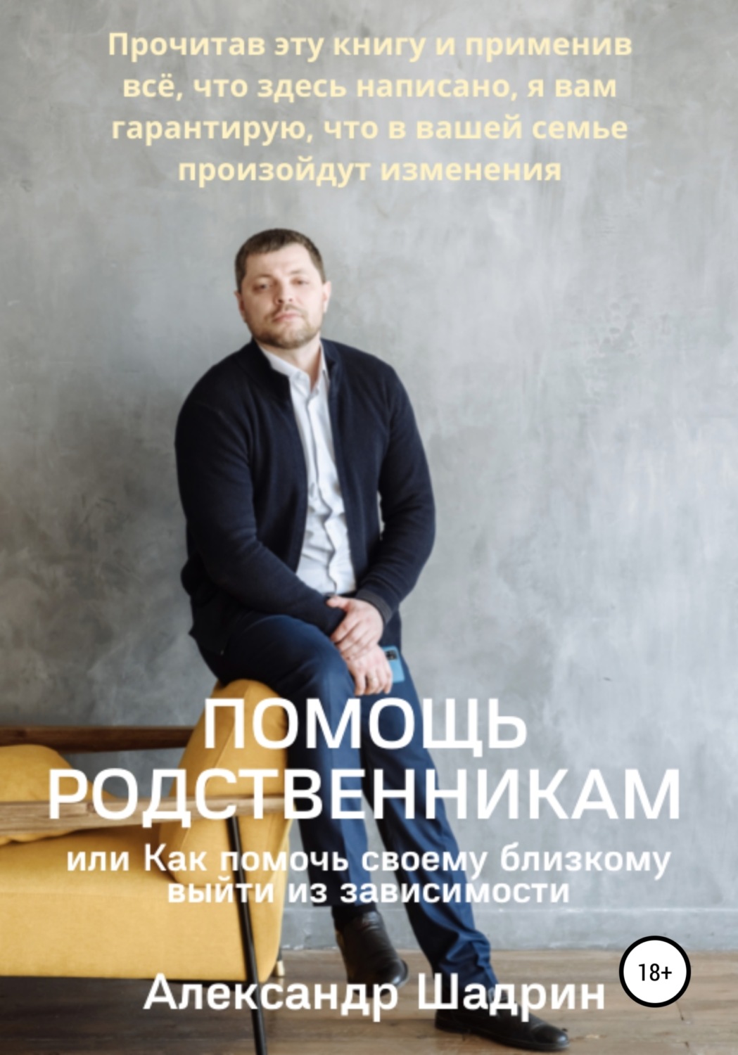 Обложка книги «Помощь родственникам, или Как помочь своему близкому выйти из зависимости»