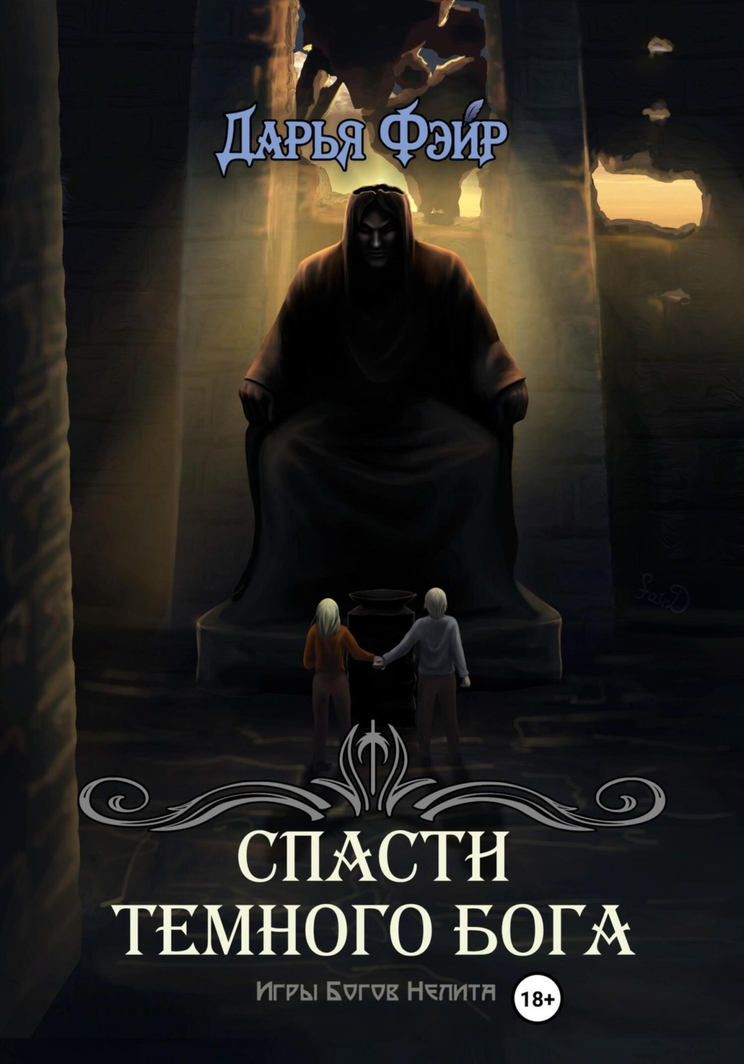 Обложка книги «Спасти Тёмного бога»
