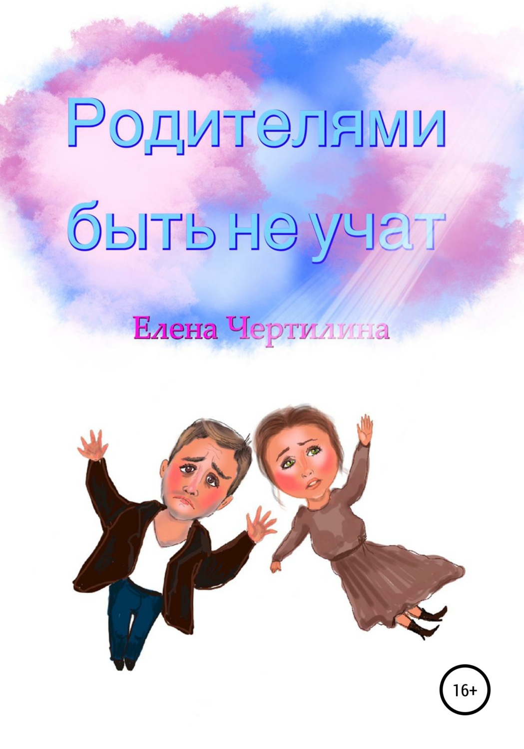 Обложка книги «Родителями быть не учат»
