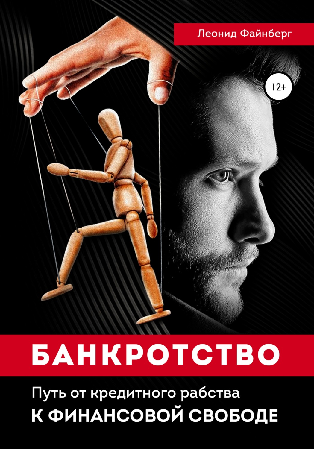 Обложка книги «Банкротство. Путь от кредитного рабства к финансовой свободе»