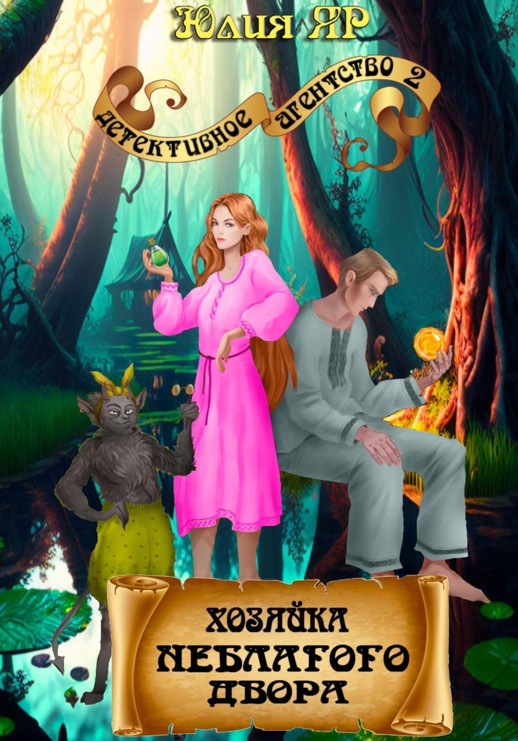 Обложка книги «Хозяйка неблагого двора»