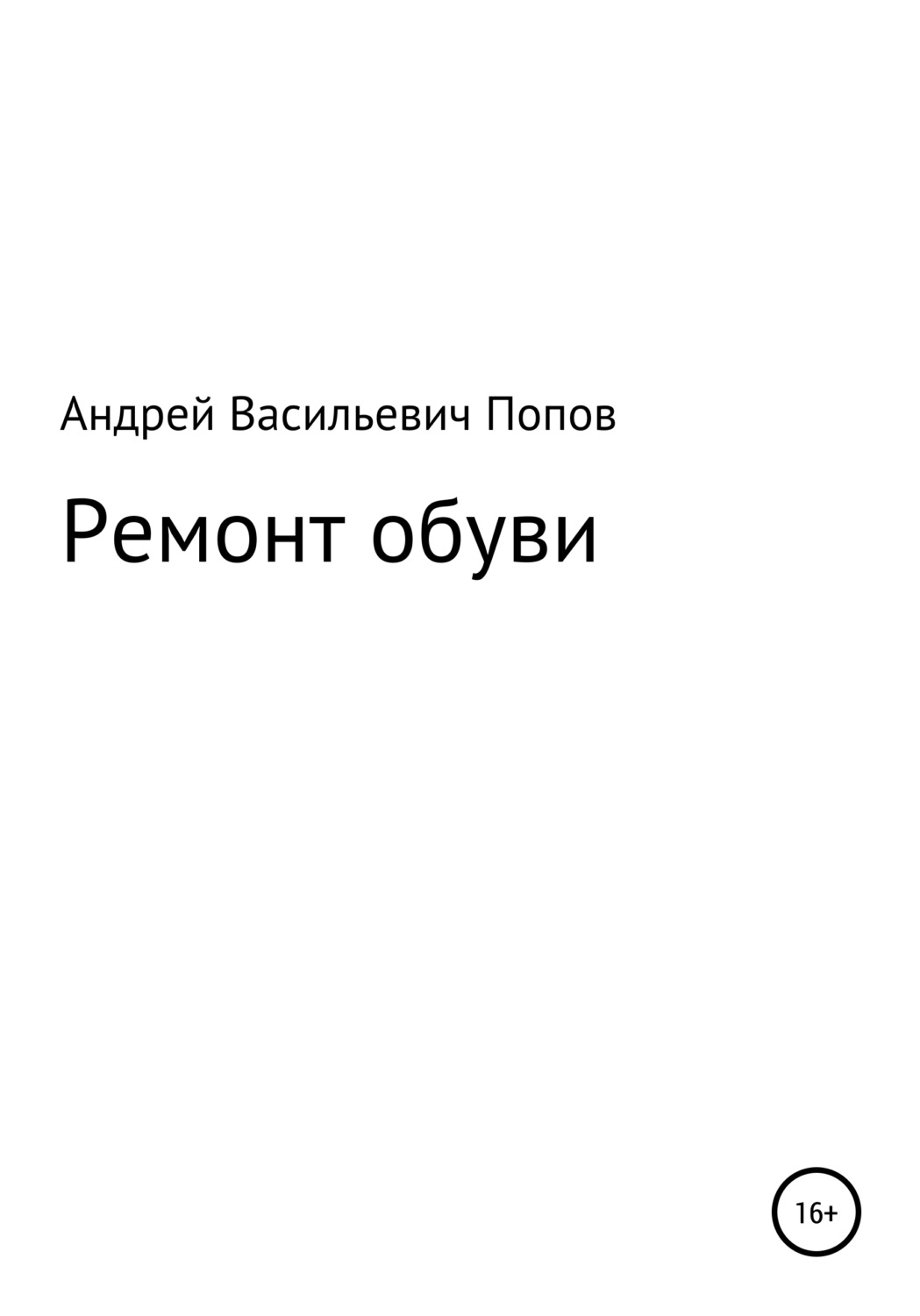 Обложка книги «Ремонт обуви»