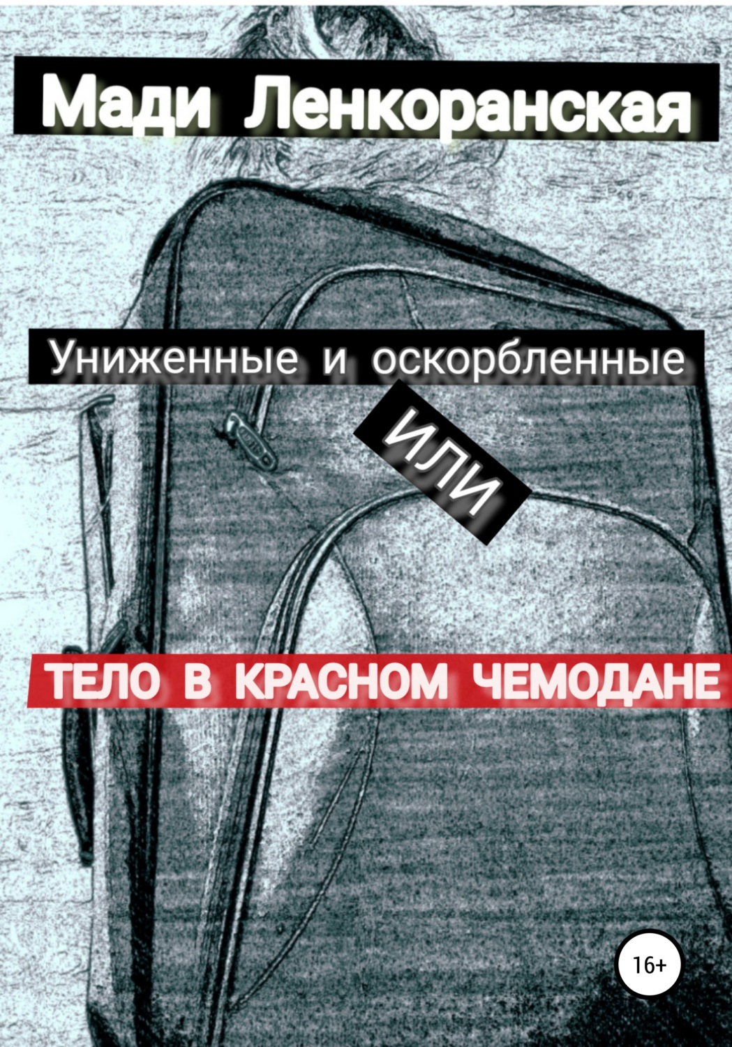 Обложка книги «Униженные и оскорбленные, или Тело в красном чемодане»
