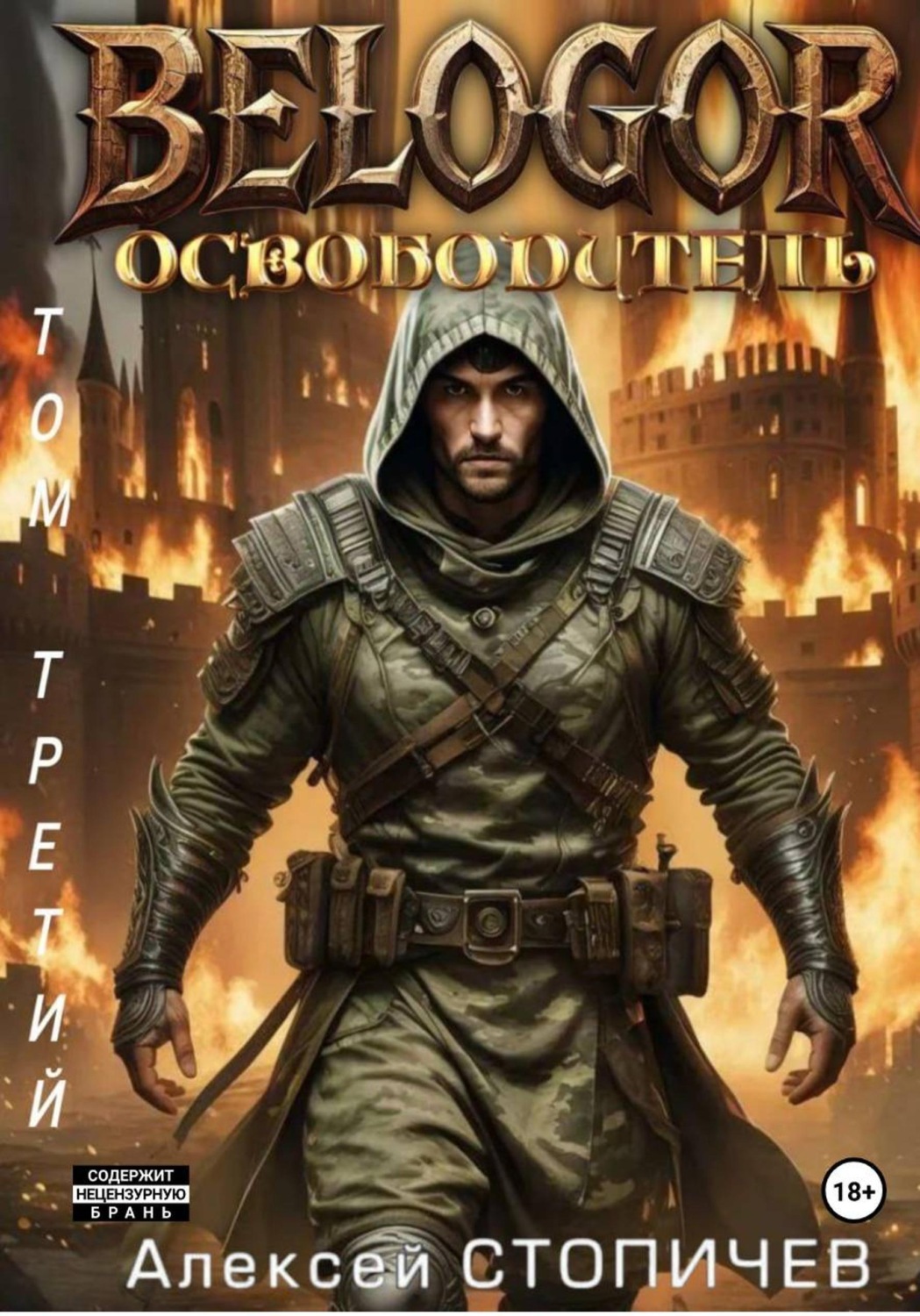 Обложка книги «Белогор. Освободитель. Том 3»