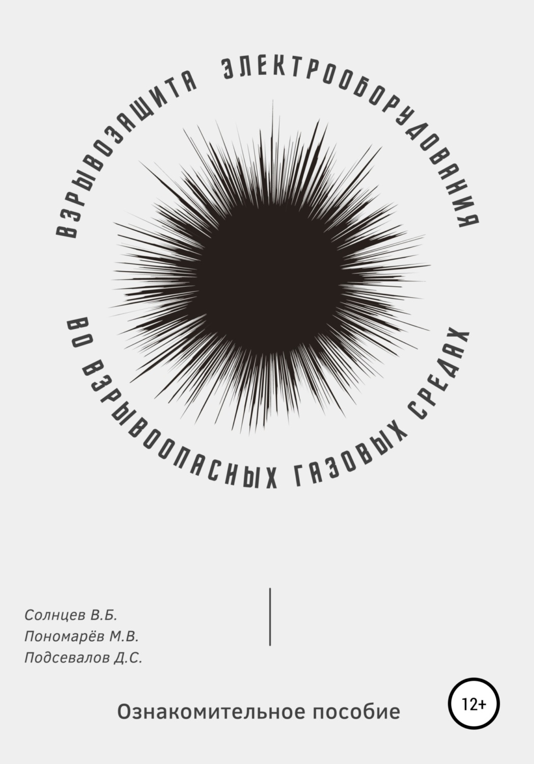 Обложка книги «Взрывозащита электрооборудования во взрывоопасных газовых средах. Ознакомительное пособие»