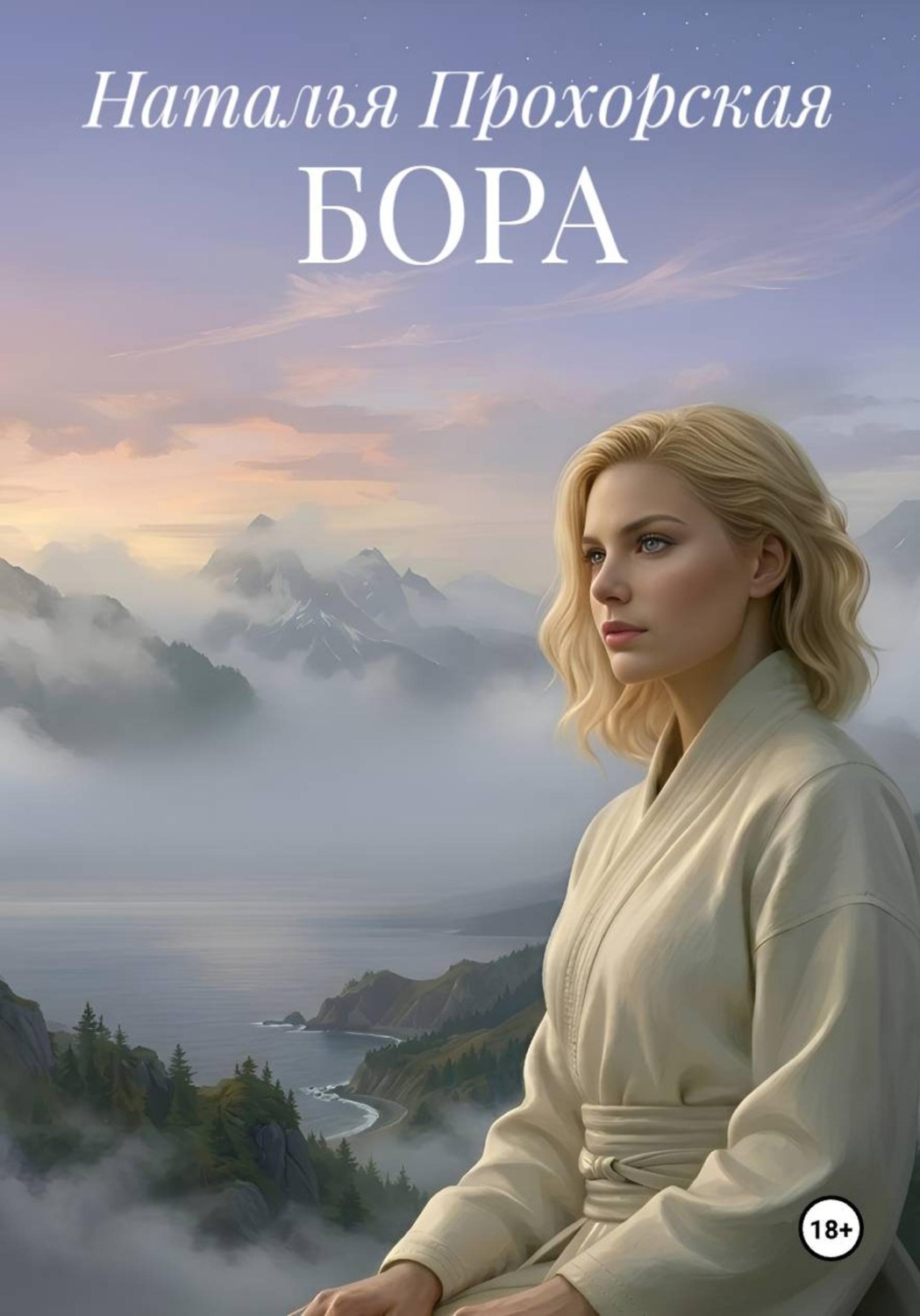 Обложка книги «Бора»