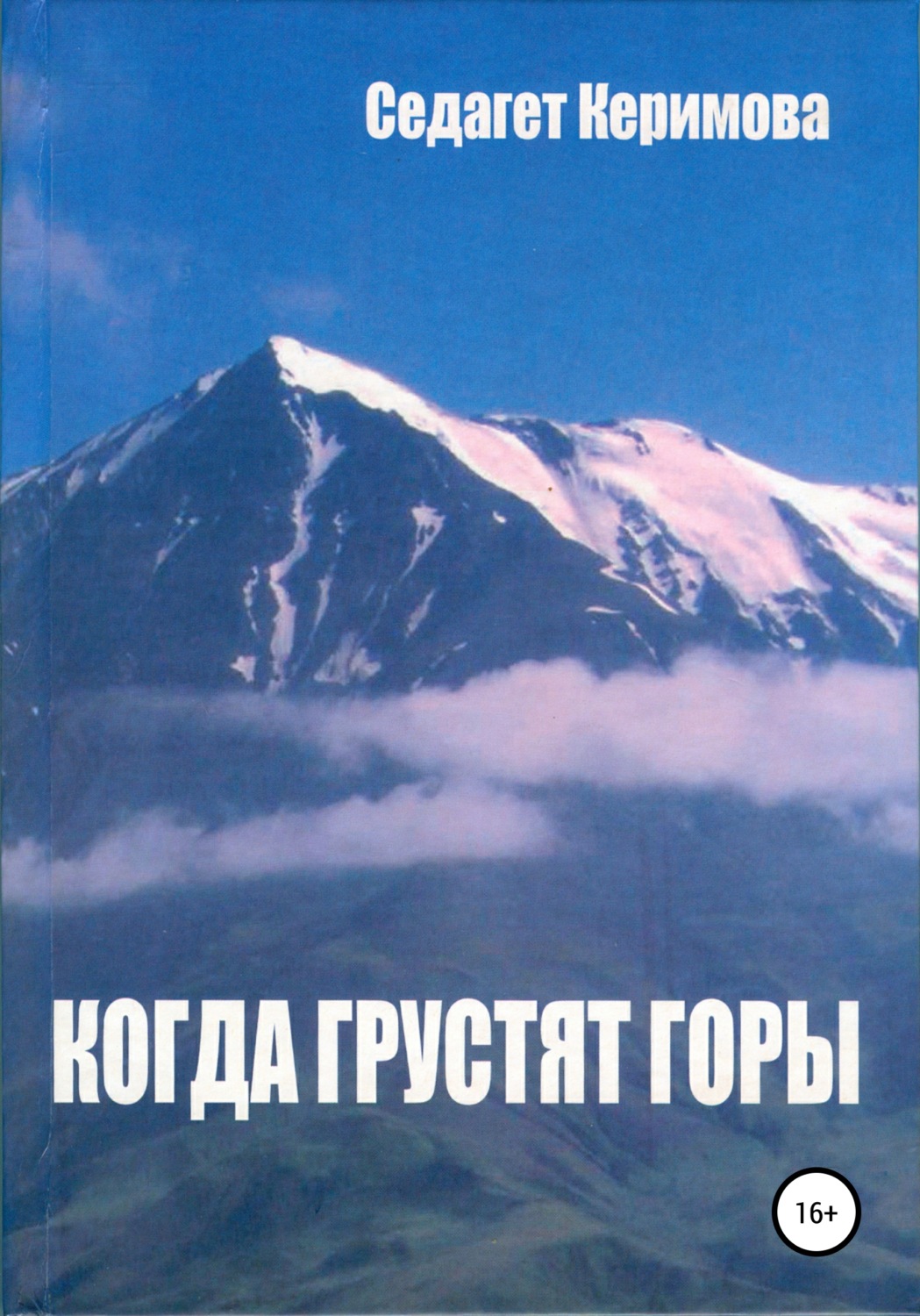 Обложка книги «Когда грустят горы»