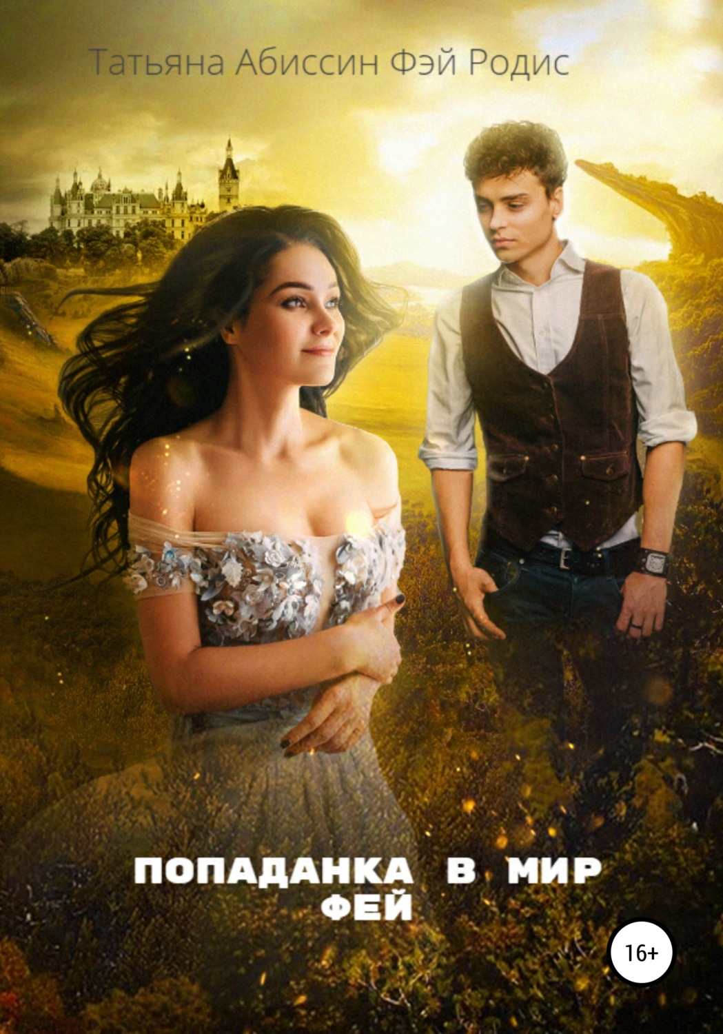 Обложка книги «Попаданка в мир фей»