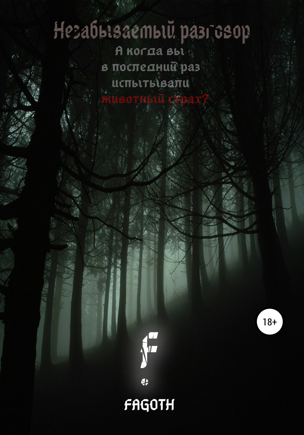 Обложка книги «Незабываемый разговор»