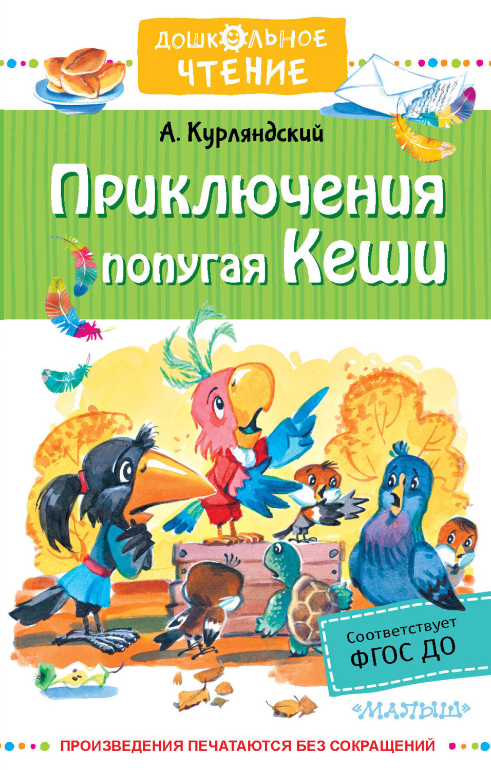 Обложка книги «Приключения попугая Кеши»