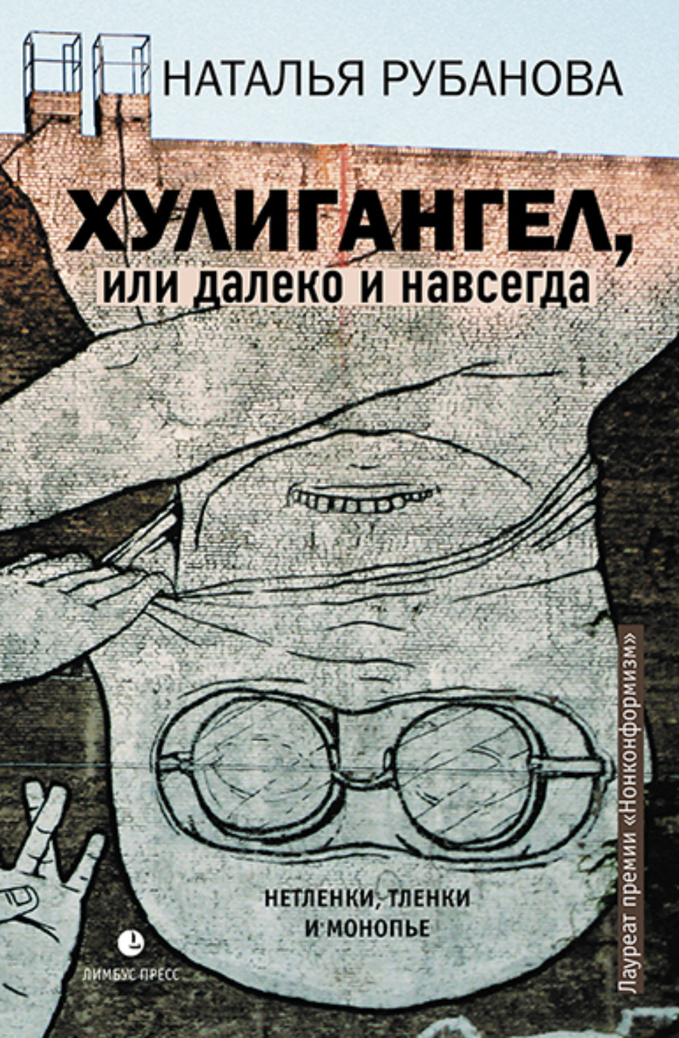 Обложка книги «Хулигангел, или Далеко и Навсегда. Нетленки, тленки и монопье»