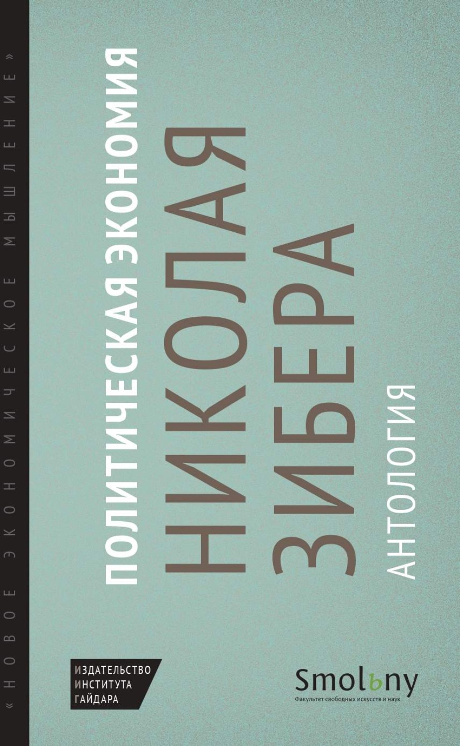 Обложка книги «Политическая экономия Николая Зибера. Антология»