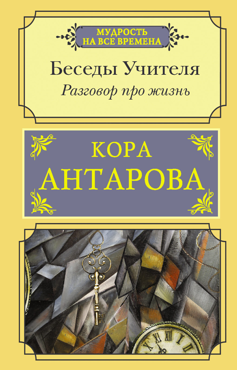 Обложка книги «Разговор про жизнь. Беседы Учителя»