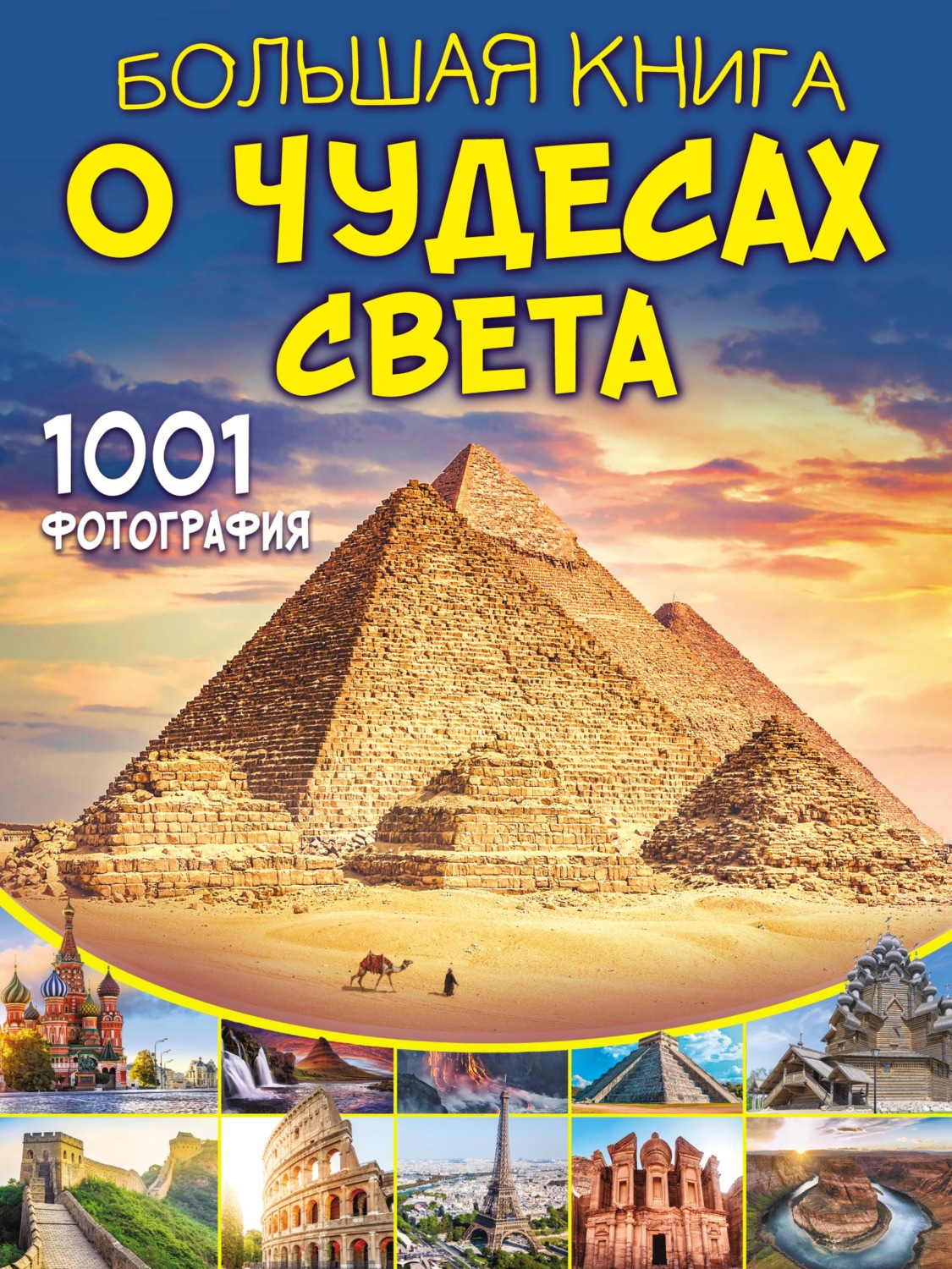 Обложка книги «Большая книга о чудесах света. 1001 фотография»