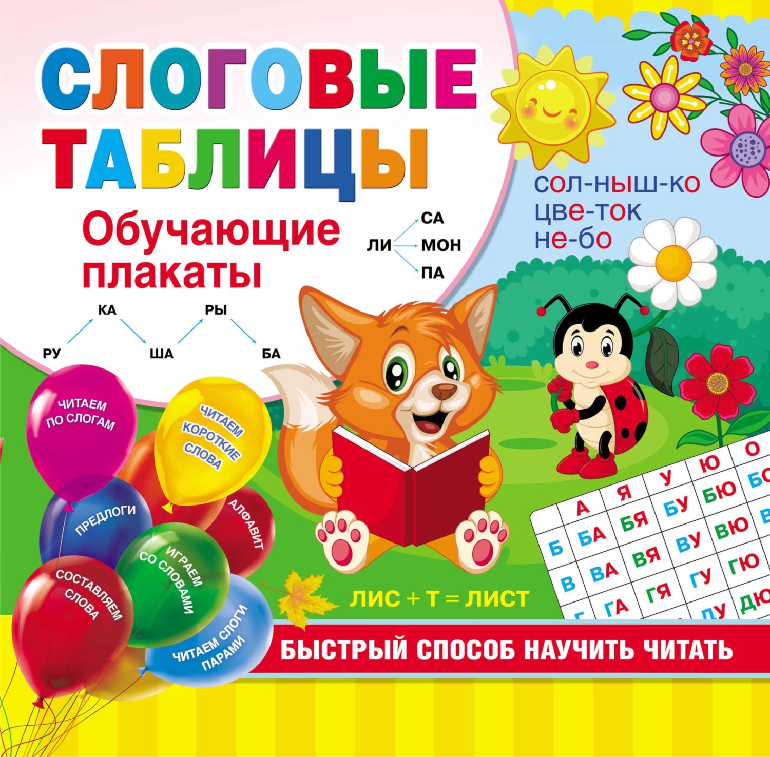 Обложка книги «Слоговые таблицы. Быстрый способ научить читать»