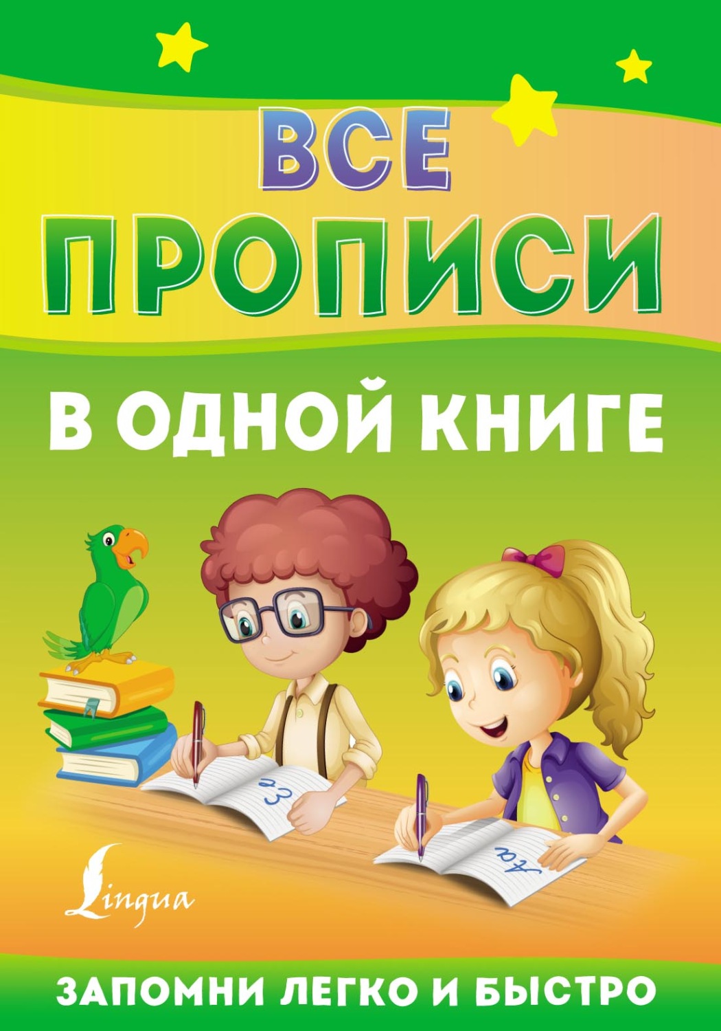Обложка книги «Все прописи в одной книге»