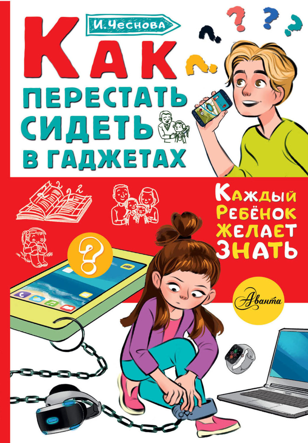 Обложка книги «Как перестать сидеть в гаджетах»