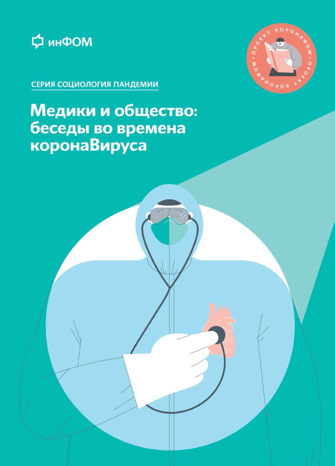 Обложка книги «Медики и общество: беседы во времена коронаВируса»