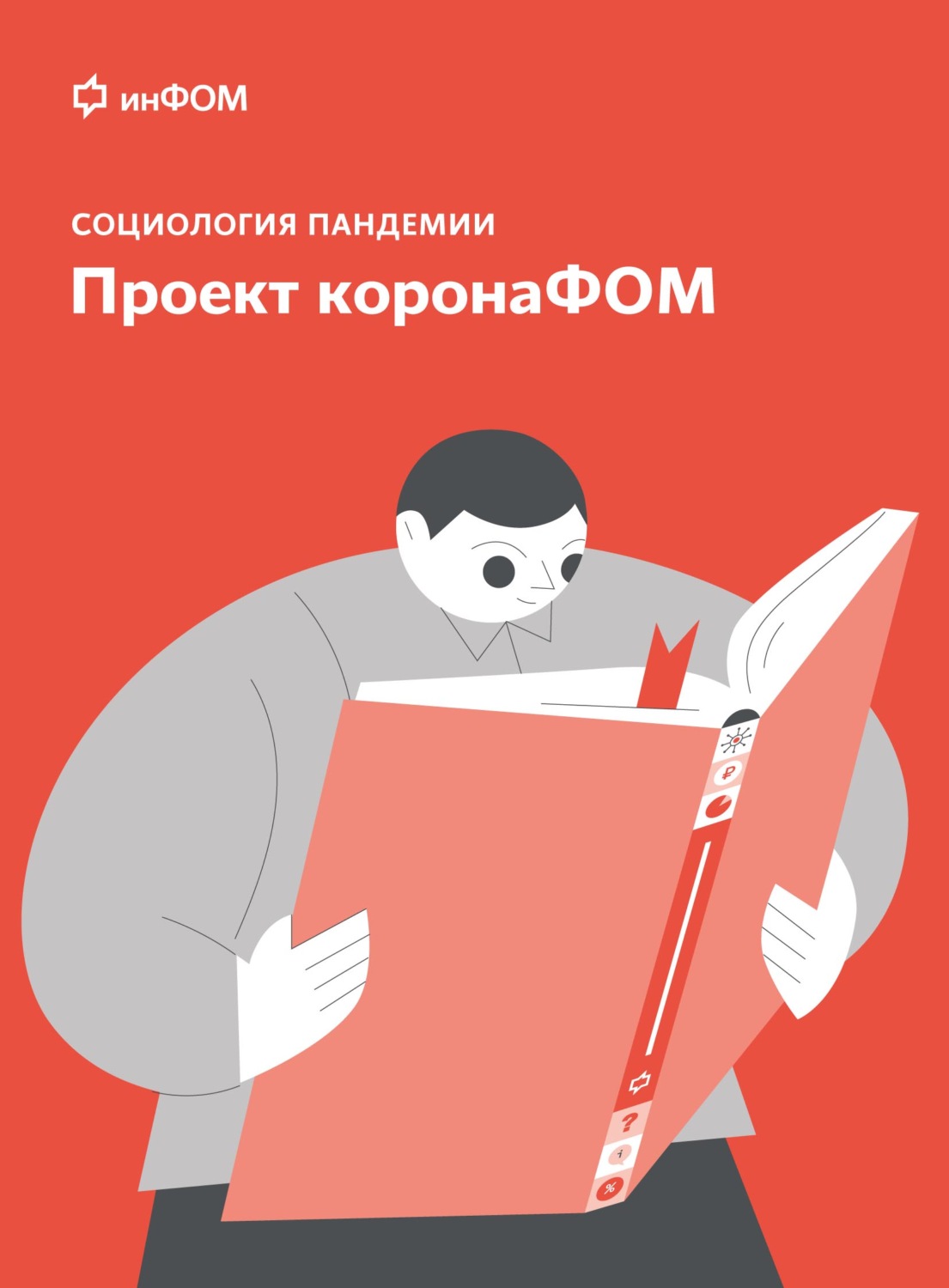 Обложка книги «Социология пандемии. Проект коронаФОМ»
