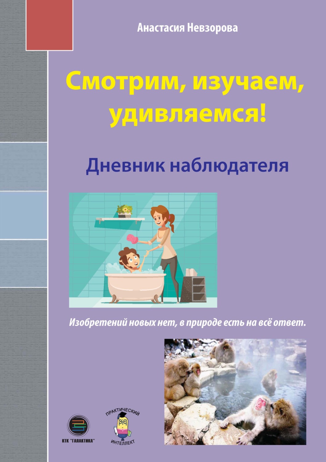 Обложка книги «Смотрим, изучаем, удивляемся! Дневник наблюдателя»
