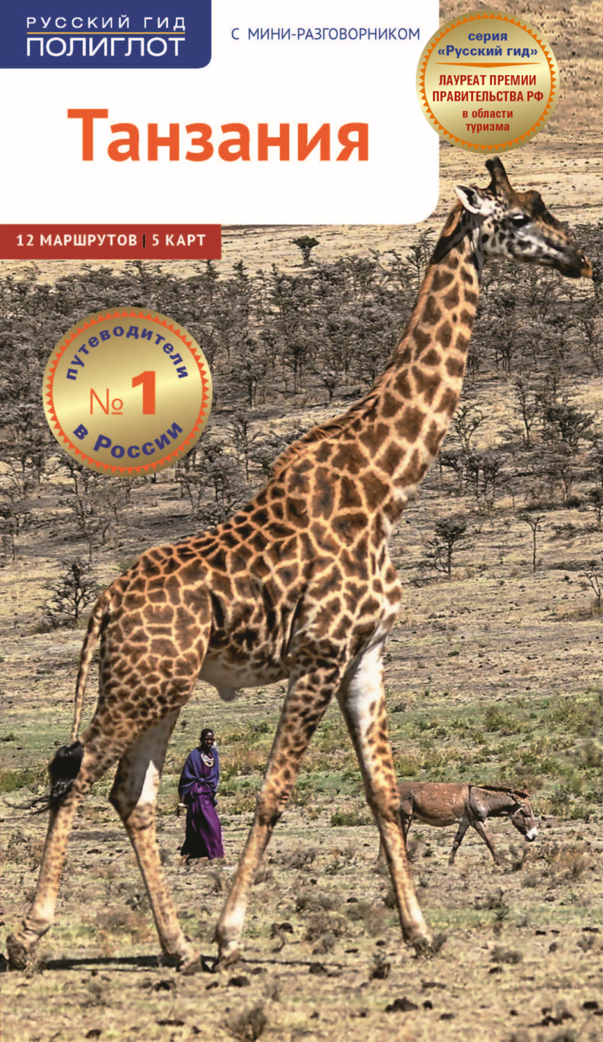 Обложка книги «Танзания. Путеводитель + мини-разговорник»
