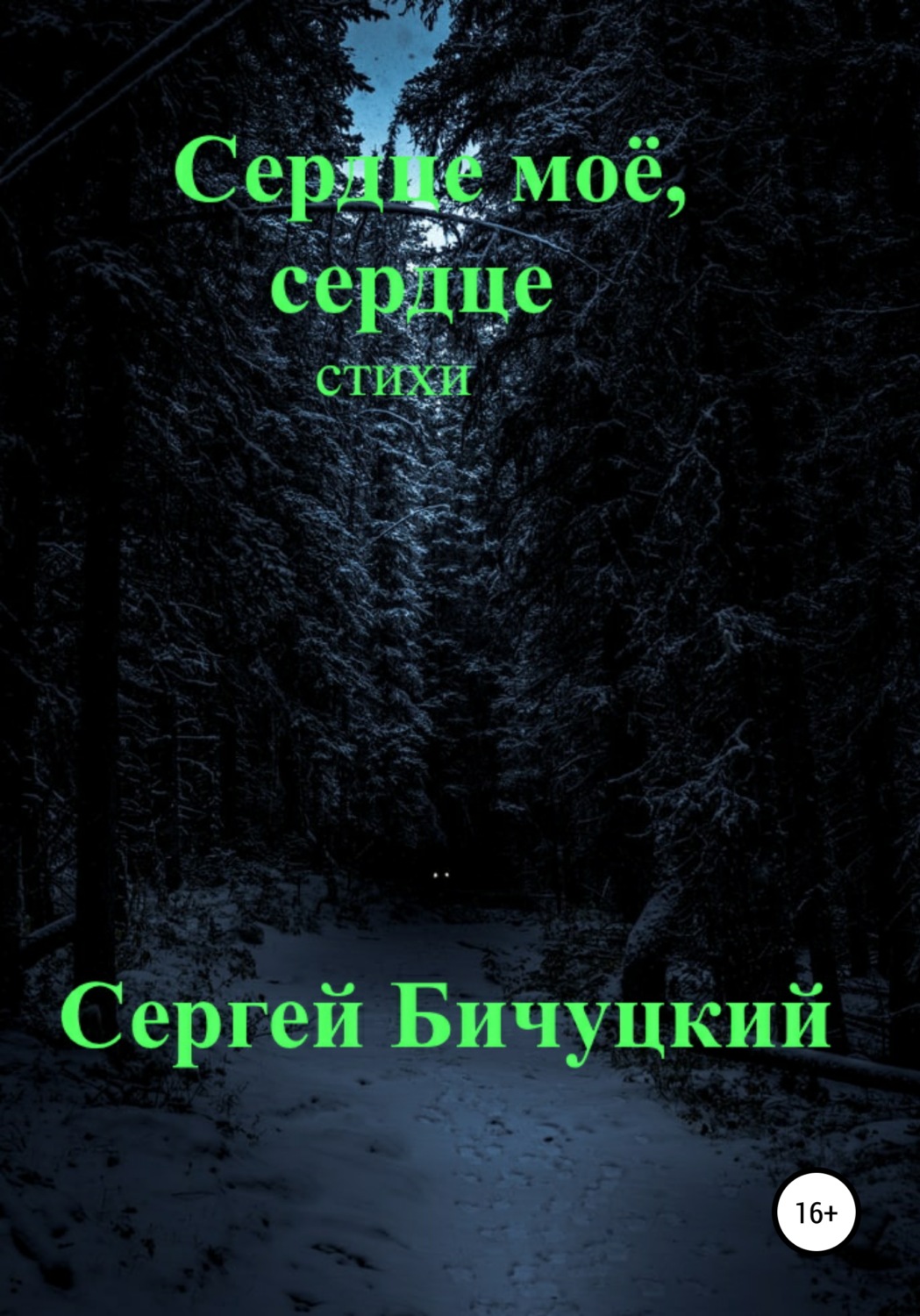 Обложка книги «Сердце моё, сердце»