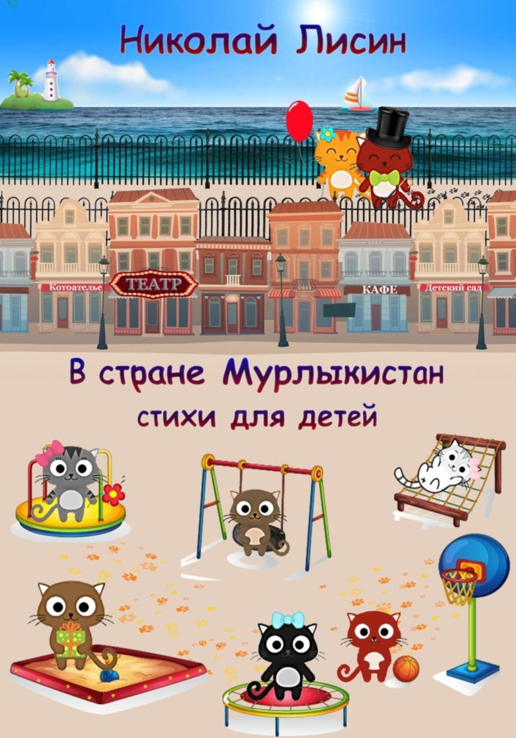 Обложка книги «В стране Мурлыкистан. Стихи для детей»