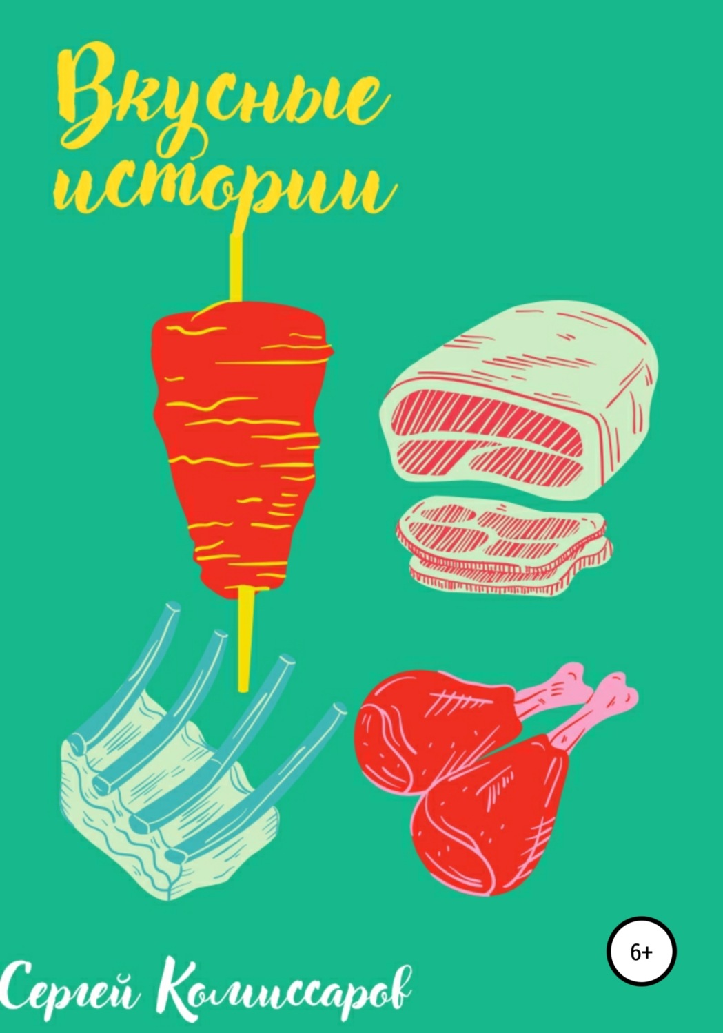 Обложка книги «Вкусные истории»