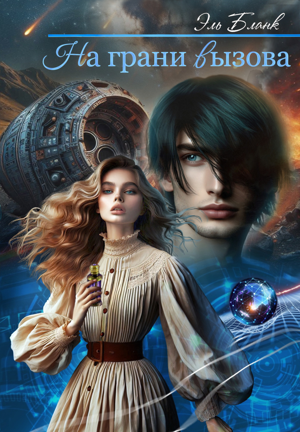 Обложка книги «На грани вызова»