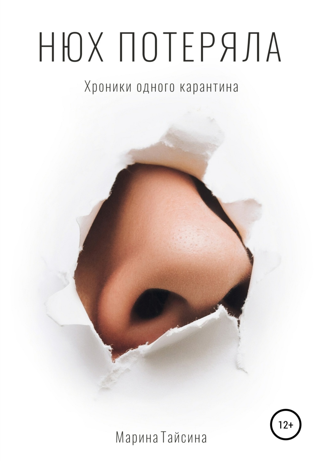 Обложка книги «Нюх потеряла. Хроники одного карантина»