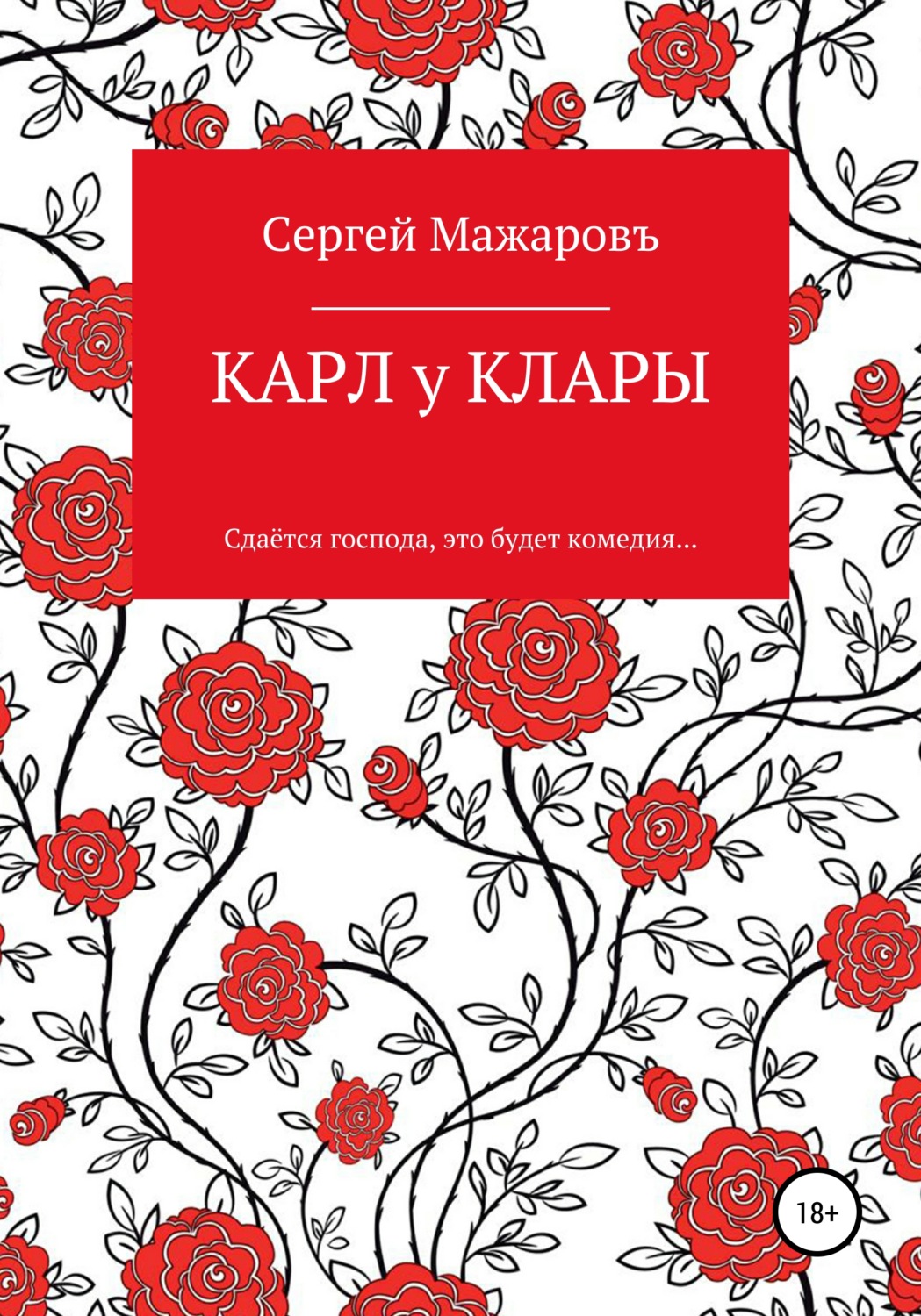 Обложка книги «Карл у Клары»