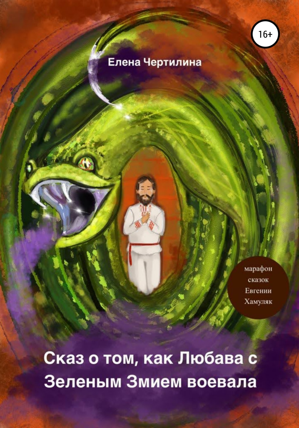 Обложка книги «Сказ о том, как Любава с Зеленым змием воевала»