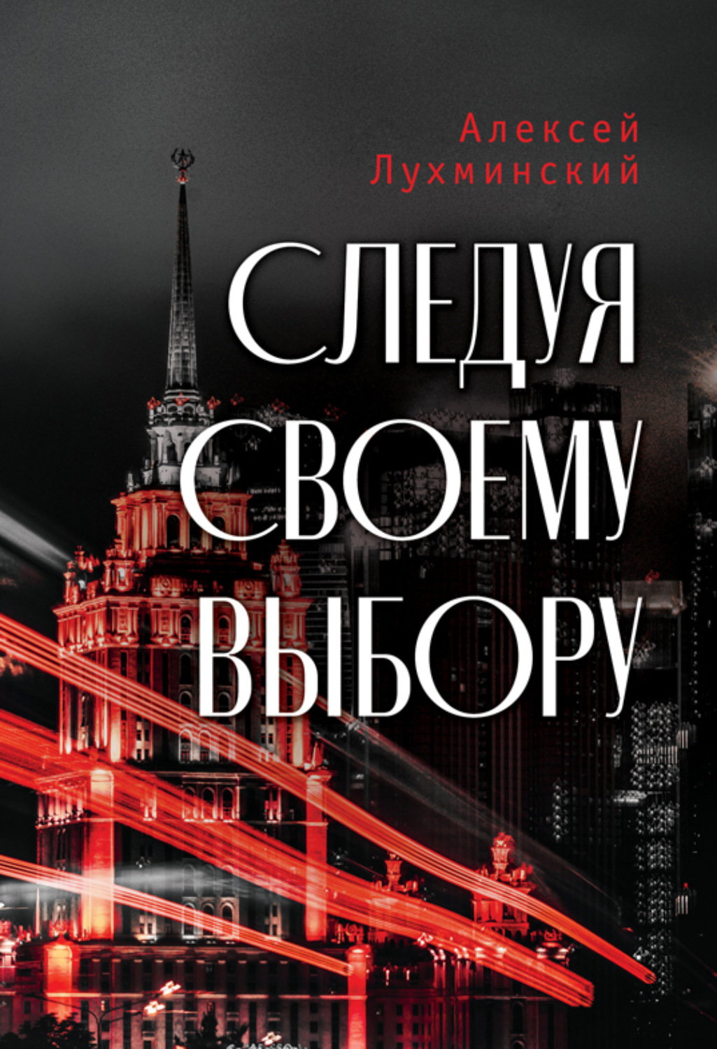 Обложка книги «Следуя своему выбору»