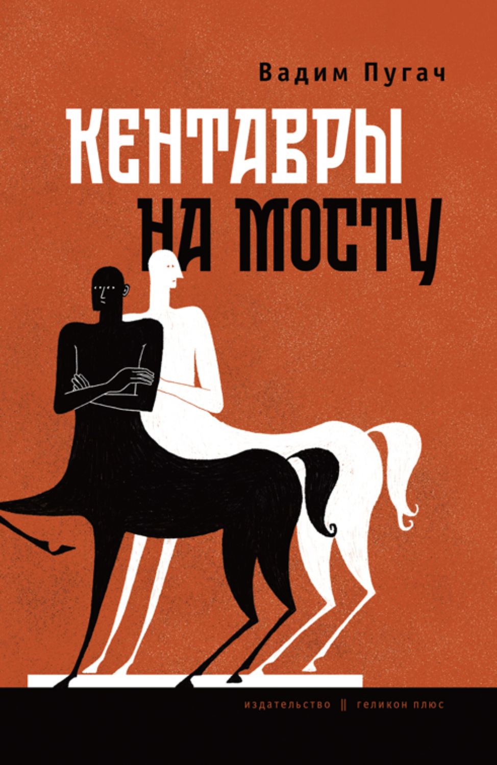 Обложка книги «Кентавры на мосту»